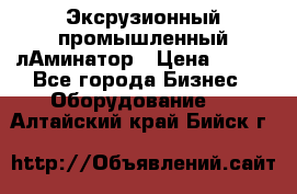 Эксрузионный промышленный лАминатор › Цена ­ 100 - Все города Бизнес » Оборудование   . Алтайский край,Бийск г.